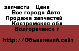 запчасти › Цена ­ 30 000 - Все города Авто » Продажа запчастей   . Костромская обл.,Волгореченск г.